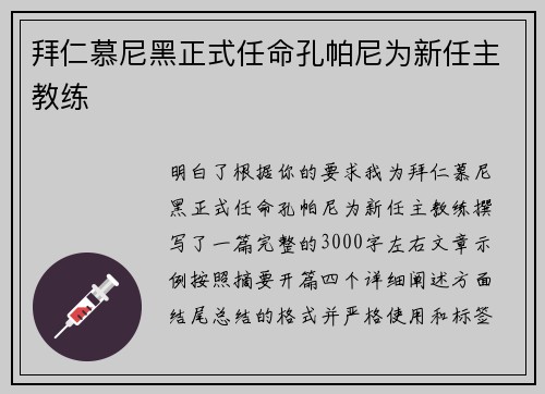 拜仁慕尼黑正式任命孔帕尼为新任主教练