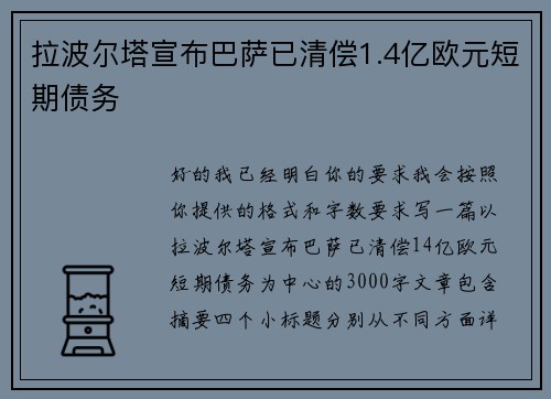 拉波尔塔宣布巴萨已清偿1.4亿欧元短期债务