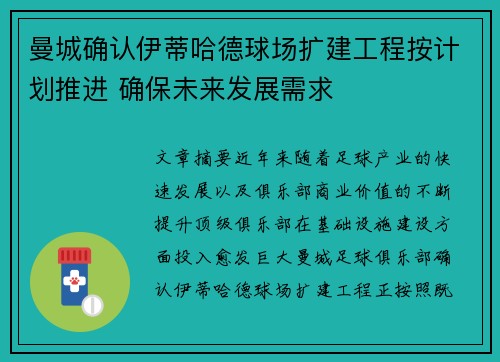 曼城确认伊蒂哈德球场扩建工程按计划推进 确保未来发展需求