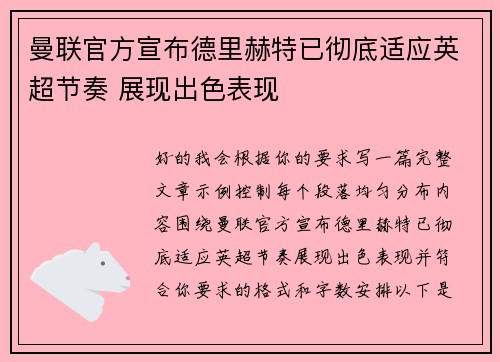 曼联官方宣布德里赫特已彻底适应英超节奏 展现出色表现