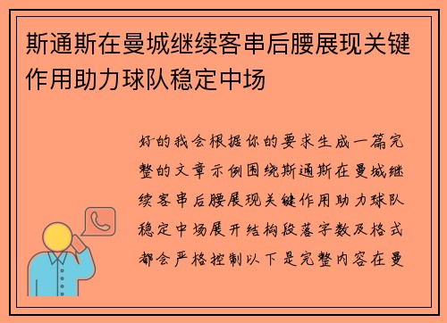 斯通斯在曼城继续客串后腰展现关键作用助力球队稳定中场