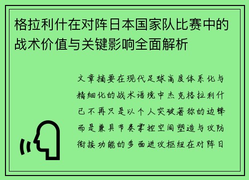 格拉利什在对阵日本国家队比赛中的战术价值与关键影响全面解析