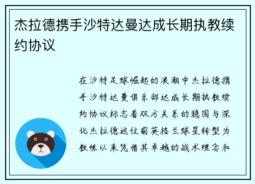 杰拉德携手沙特达曼达成长期执教续约协议
