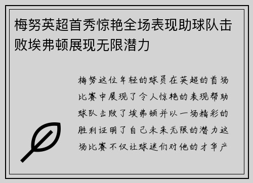 梅努英超首秀惊艳全场表现助球队击败埃弗顿展现无限潜力