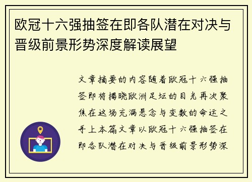 欧冠十六强抽签在即各队潜在对决与晋级前景形势深度解读展望
