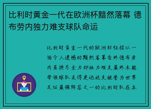 比利时黄金一代在欧洲杯黯然落幕 德布劳内独力难支球队命运