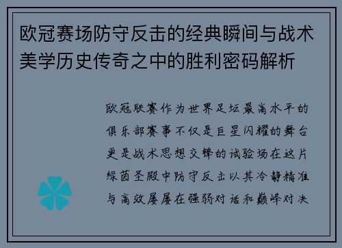 欧冠赛场防守反击的经典瞬间与战术美学历史传奇之中的胜利密码解析