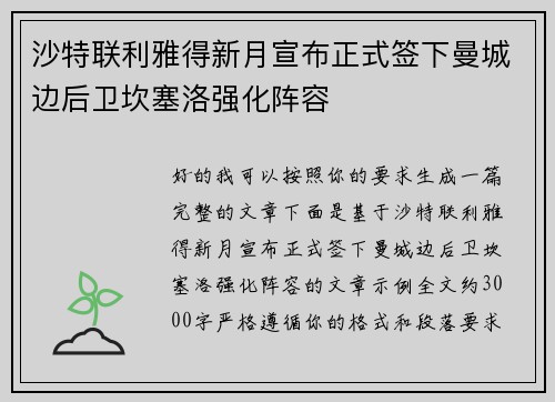 沙特联利雅得新月宣布正式签下曼城边后卫坎塞洛强化阵容