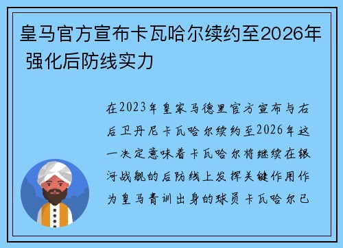皇马官方宣布卡瓦哈尔续约至2026年 强化后防线实力