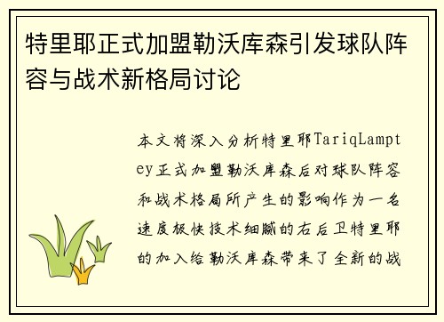 特里耶正式加盟勒沃库森引发球队阵容与战术新格局讨论