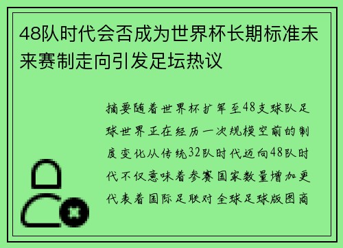 48队时代会否成为世界杯长期标准未来赛制走向引发足坛热议